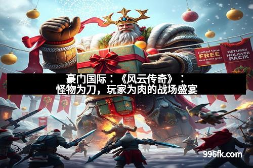 豪门国际:《风云传奇》:怪物为刀,玩家为肉的战场盛宴